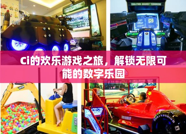 解鎖數(shù)字樂園，Ci的歡樂游戲之旅