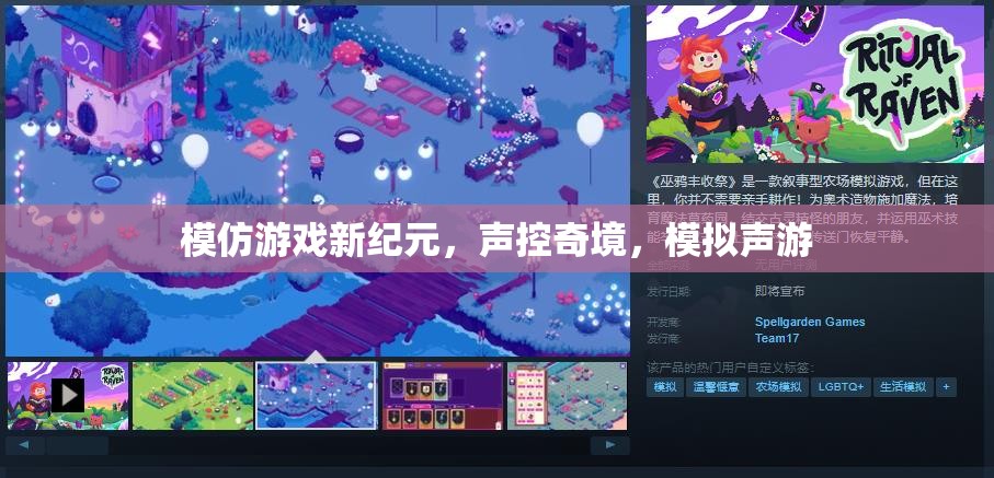聲控奇境，模擬聲游引領(lǐng)游戲新紀(jì)元