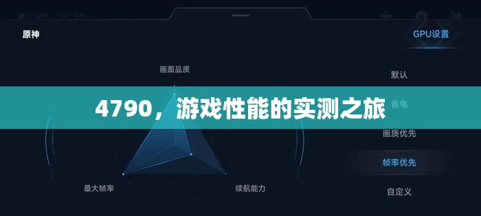 4790，游戲性能的實(shí)測(cè)之旅