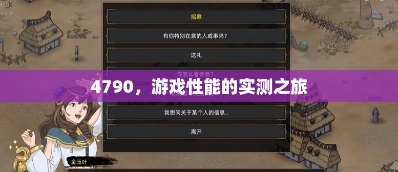 4790，游戲性能的實(shí)測(cè)之旅