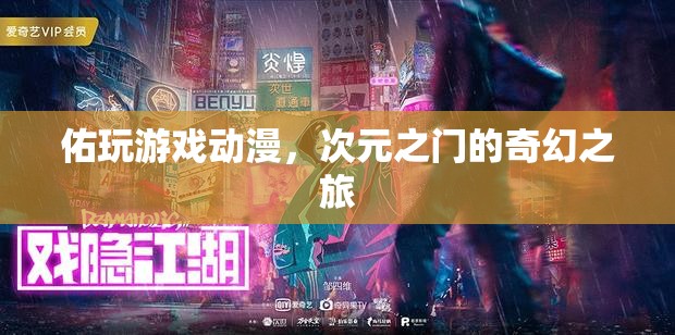次元之門，佑玩游戲動(dòng)漫的奇幻之旅