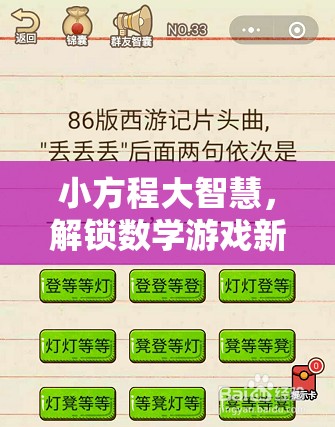 小方程大智慧，解鎖數(shù)學游戲新境界