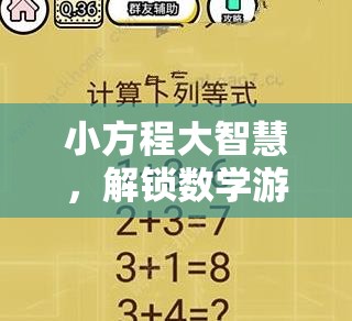 小方程大智慧，解鎖數(shù)學游戲新境界
