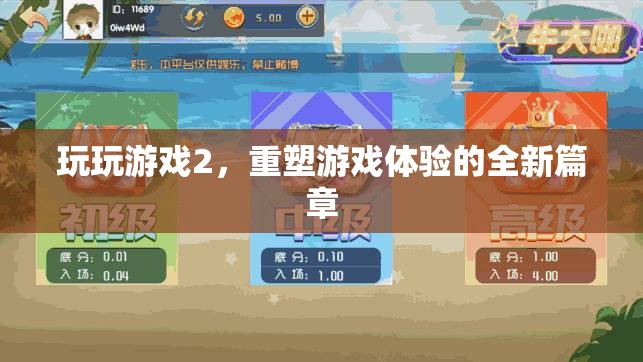 重塑游戲體驗(yàn)，玩玩游戲2的全新篇章