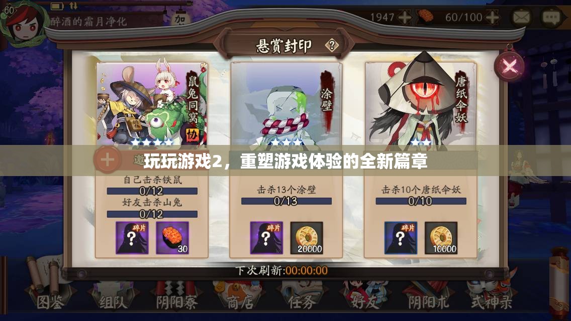 重塑游戲體驗(yàn)，玩玩游戲2的全新篇章