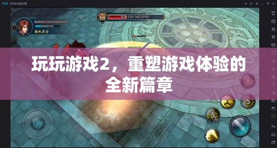 重塑游戲體驗(yàn)，玩玩游戲2的全新篇章