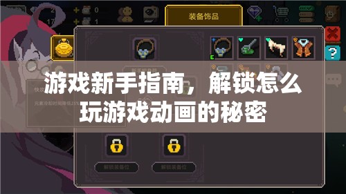 游戲新手指南，解鎖動(dòng)畫(huà)背后的秘密