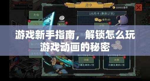 游戲新手指南，解鎖動(dòng)畫(huà)背后的秘密