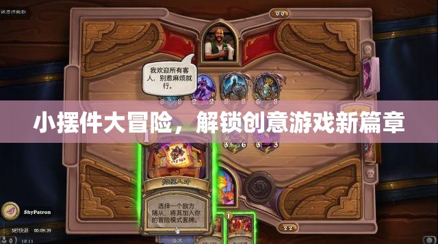 小擺件大冒險，解鎖創(chuàng)意游戲新篇章