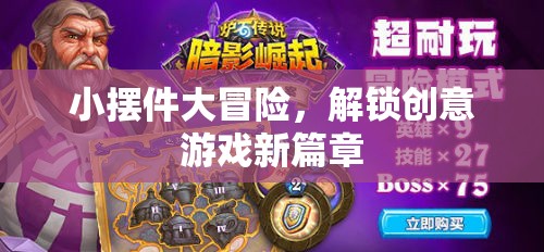 小擺件大冒險，解鎖創(chuàng)意游戲新篇章