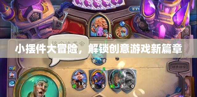 小擺件大冒險，解鎖創(chuàng)意游戲新篇章