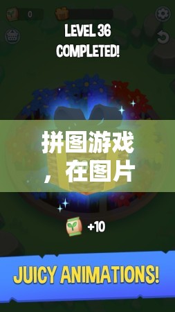 拼圖游戲，在碎片中尋找樂(lè)趣與智慧的冒險(xiǎn)之旅