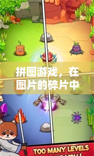 拼圖游戲，在碎片中尋找樂(lè)趣與智慧的冒險(xiǎn)之旅