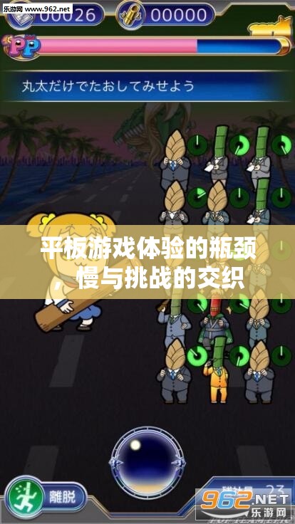 平板游戲體驗的瓶頸，慢與挑戰(zhàn)的交織