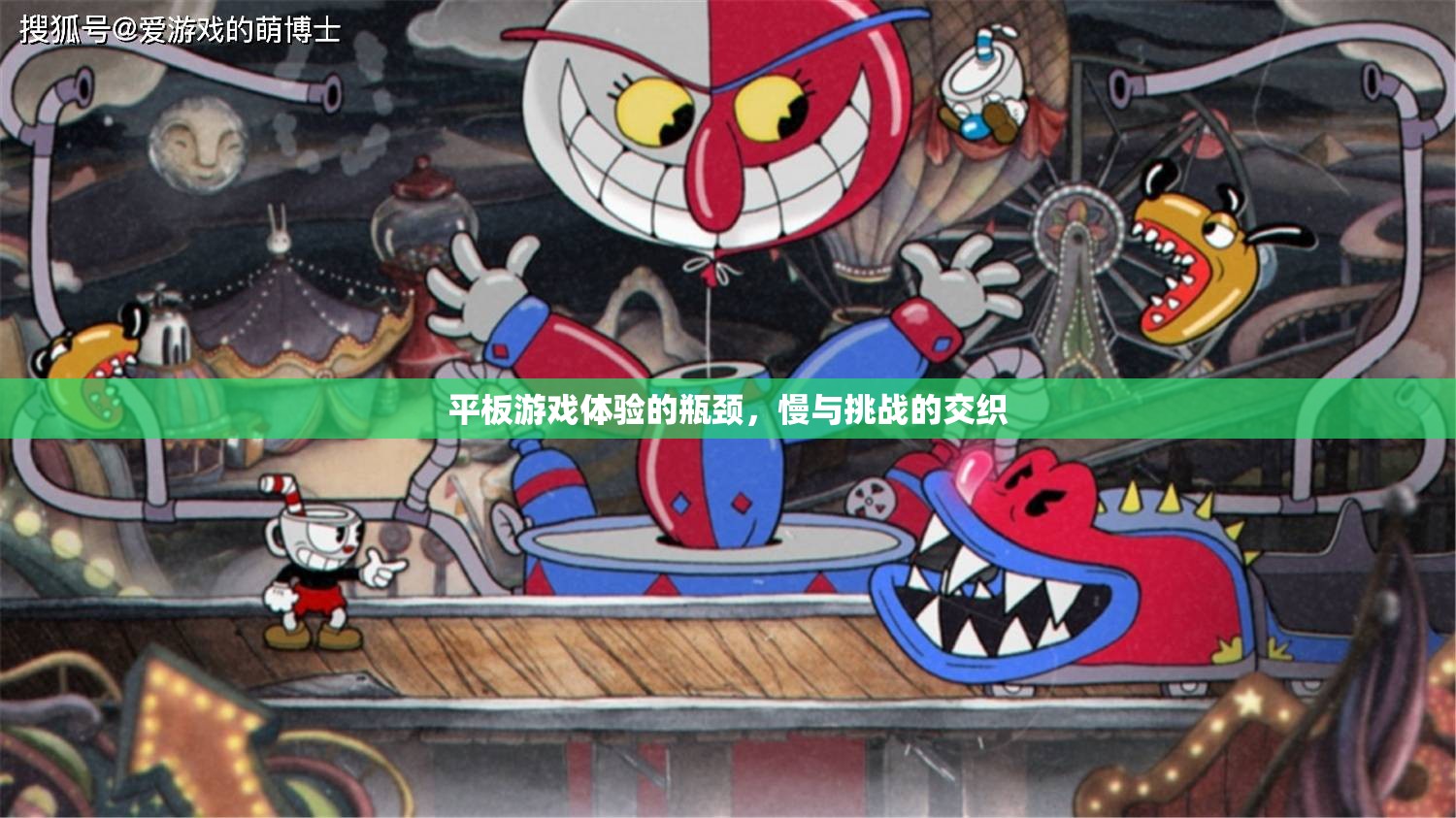 平板游戲體驗的瓶頸，慢與挑戰(zhàn)的交織