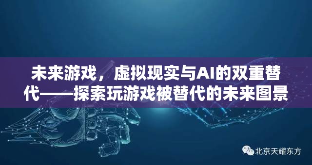 未來游戲，虛擬現(xiàn)實(shí)與AI的雙重替代——探索人類玩游戲被技術(shù)替代的未來圖景