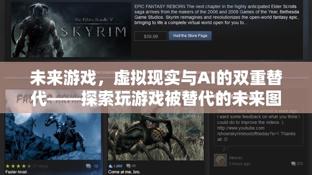 未來游戲，虛擬現(xiàn)實(shí)與AI的雙重替代——探索人類玩游戲被技術(shù)替代的未來圖景