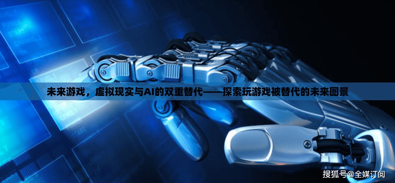 未來游戲，虛擬現(xiàn)實(shí)與AI的雙重替代——探索人類玩游戲被技術(shù)替代的未來圖景