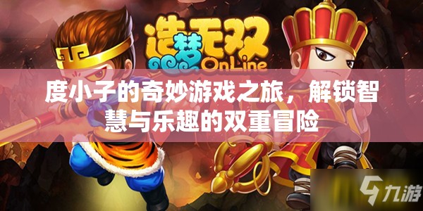 度小子，智慧與樂趣的雙重冒險(xiǎn)之旅