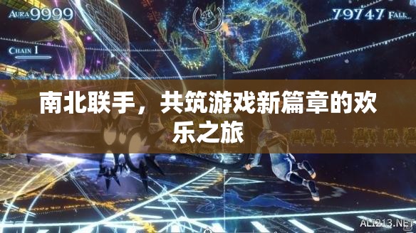南北攜手，共啟游戲新篇章，歡樂之旅的跨界合作