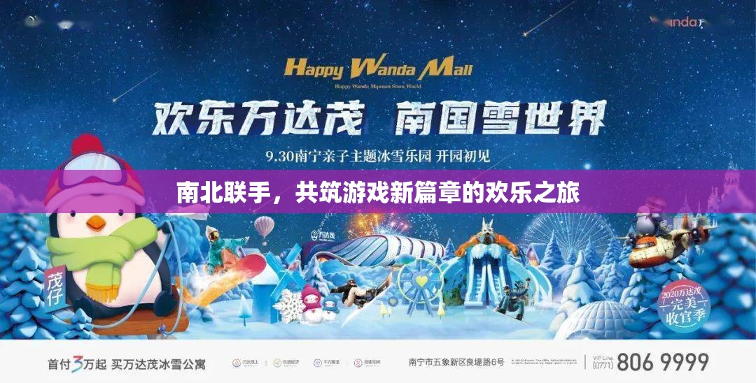 南北攜手，共啟游戲新篇章，歡樂之旅的跨界合作