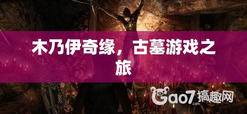 古墓奇緣，木乃伊的神秘之旅