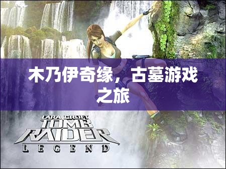 古墓奇緣，木乃伊的神秘之旅