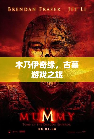 古墓奇緣，木乃伊的神秘之旅