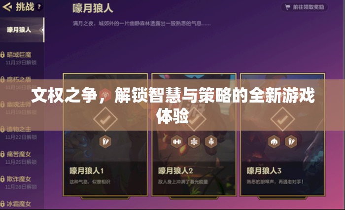 文權(quán)之爭(zhēng)，解鎖智慧與策略的全新游戲體驗(yàn)