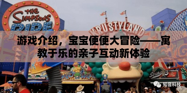 寶寶便便大冒險(xiǎn)，寓教于樂的親子互動(dòng)新體驗(yàn)