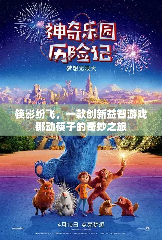 筷影紛飛，挪動(dòng)筷子的創(chuàng)新益智之旅