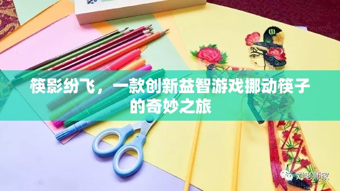 筷影紛飛，挪動(dòng)筷子的創(chuàng)新益智之旅