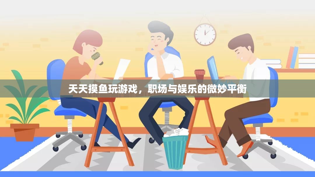 職場(chǎng)與娛樂(lè)的微妙平衡，如何在忙碌中享受游戲樂(lè)趣