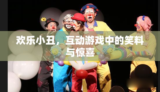 歡樂(lè)小丑，互動(dòng)游戲中的笑料與驚喜