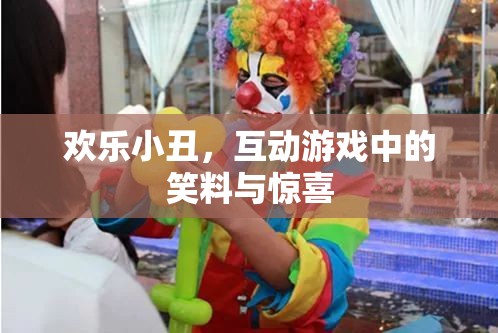 歡樂(lè)小丑，互動(dòng)游戲中的笑料與驚喜