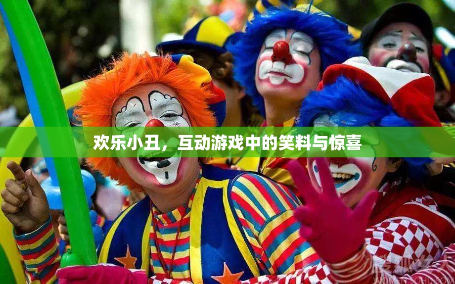 歡樂(lè)小丑，互動(dòng)游戲中的笑料與驚喜