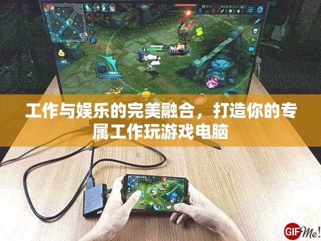 工作與娛樂的完美融合，打造你的專屬工作玩游戲電腦