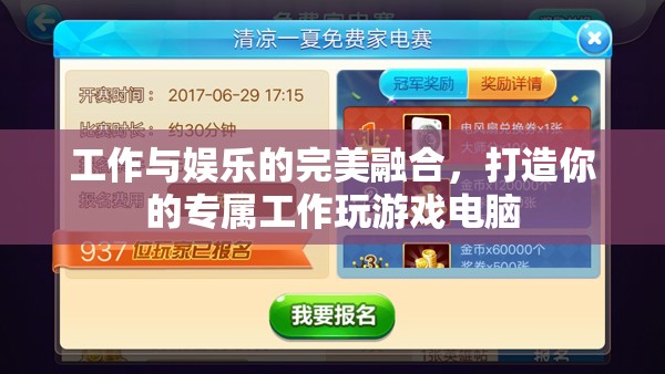 工作與娛樂的完美融合，打造你的專屬工作玩游戲電腦