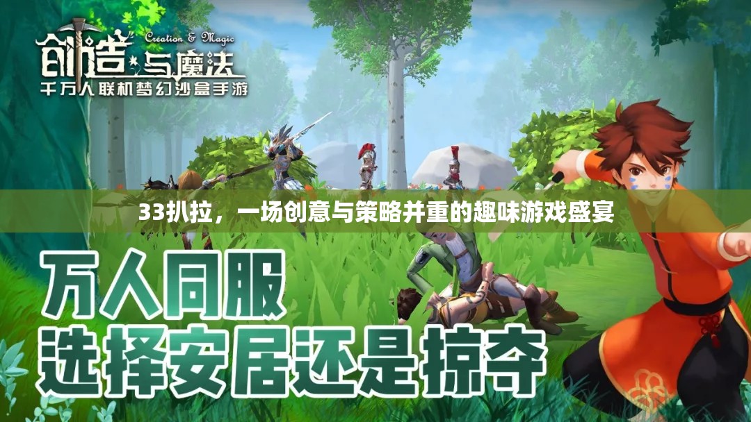 33扒拉，創(chuàng)意與策略的趣味游戲盛宴