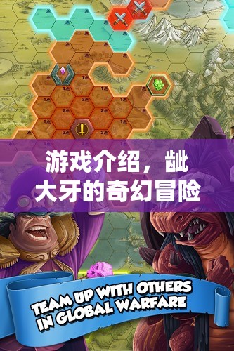 齜大牙的奇幻冒險(xiǎn)，探索未知的奇幻世界