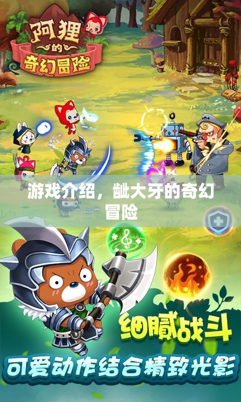 齜大牙的奇幻冒險(xiǎn)，探索未知的奇幻世界