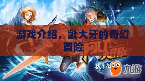 齜大牙的奇幻冒險(xiǎn)，探索未知的奇幻世界