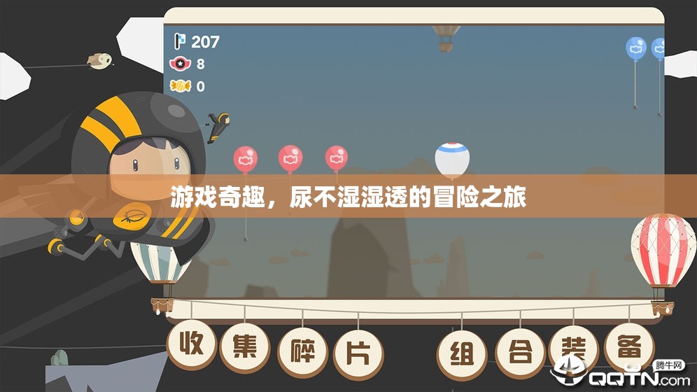 尿不濕濕透的奇幻游戲冒險(xiǎn)，一場(chǎng)別開生面的奇趣之旅