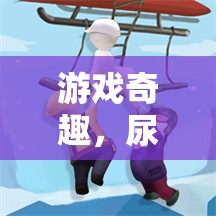 尿不濕濕透的奇幻游戲冒險(xiǎn)，一場(chǎng)別開生面的奇趣之旅