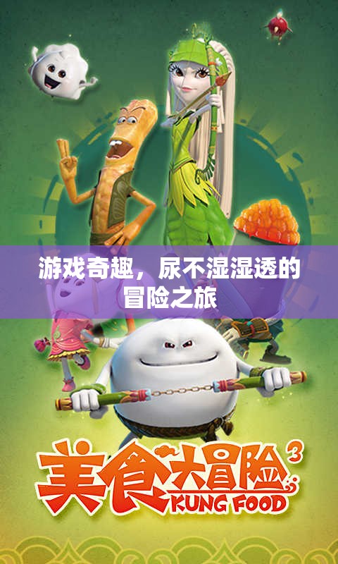 尿不濕濕透的奇幻游戲冒險(xiǎn)，一場(chǎng)別開生面的奇趣之旅