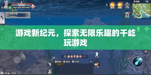 千屹玩游戲，開啟游戲新紀元，探索無限樂趣的冒險之旅