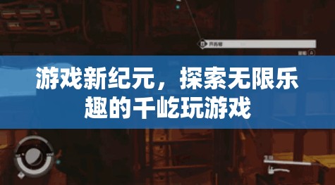 千屹玩游戲，開啟游戲新紀元，探索無限樂趣的冒險之旅