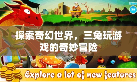 三兔的奇幻世界，游戲中的奇妙冒險之旅  第1張