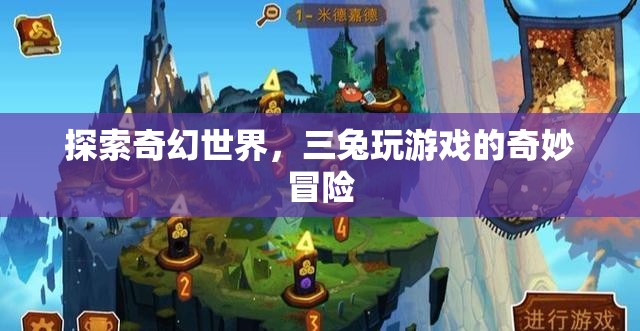 三兔的奇幻世界，游戲中的奇妙冒險之旅  第2張