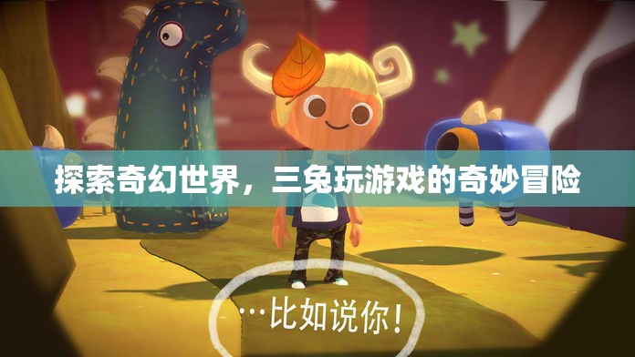 三兔的奇幻世界，游戲中的奇妙冒險之旅  第3張